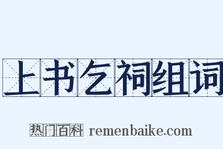 上书乞祠组词是什么意思的图片